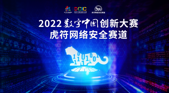 第三届虎符网络安全赛道正式开启 百万奖金等你来PK
