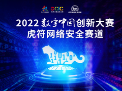 第三届虎符网络安全赛道正式开启 百万奖金等你来PK