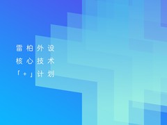 +场景，+体验，雷柏外设核心技术“+”计划发布