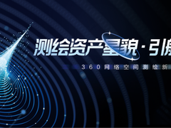 360发布两大资产安全“利器”，重塑数字时代大安全格局