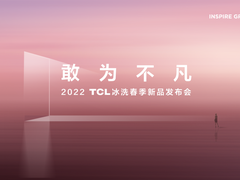 2022TCL冰洗春发举行，小蛮腰免污洗衣机、C6离子柔护洗烘一体机“敢为不凡”