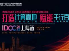 打造计算高地，赋能千行百业 IDCC2022上海站4月盛大开启！