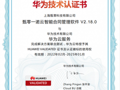 甄零科技合同管理产品正式入驻华为云严选商城，开启线上销售新模式