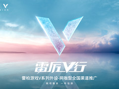 坚守服务，2022雷柏“雷厉V行”网咖产品全国渠道推广活动启动