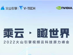 一图读懂火山引擎视频云科技原力峰会