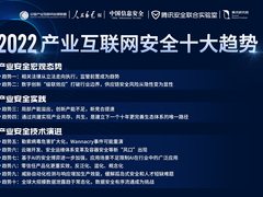 《2022产业互联网安全十大趋势》发布，专家学者透析产业安全新变化