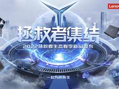联想拯救者生态春季新品发布 多款创新科技新品集结亮相
