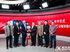 科大讯飞与新华社CNC达成合作 讯飞智能家族助力新闻工作者超越所能