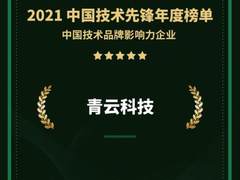 坚持自研创新、开源开放 青云QingCloud入选思否“中国技术先锋年度榜单”