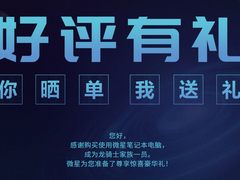 微星12代游戏本促销加码：好评有礼第二波活动持续中