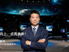 华为郭平：坚持全球化，大幅增加根技术战略投入