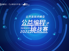 技术让公益更美好，云开发技术峰会·公益编程挑战赛报名开启