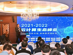 2021-2022中国云计算生态峰会召开 润迅数据成功入选Cloud100强榜单