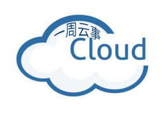 一周云事｜今年将促进10万家中小企业业务上云