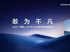 2022 TCL春季新品发布会召开在即，新品将成为行业音画标杆