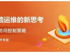 防火墙运维的新思考｜流量+访问控制策略