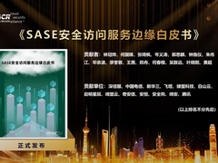 CSA GCR《SASE安全访问服务边缘白皮书》正式发布