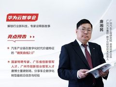 助力企业全面上云，华为云携手汽车企业数字化专家探讨数字化转型之道
