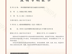 “硬核”突破，“加速”创新！柏睿数据再添国家发明专利授权