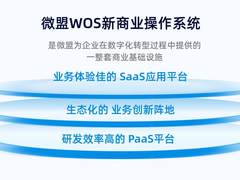 微盟WOS新商业操作系统正式公测