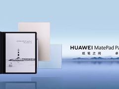 华为墨水平板国内发布 还原真实纸笔手写感