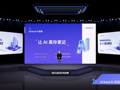 UCloud优刻得发布三大系列AI智能边端产品 开放技术能力打造AI应用生态