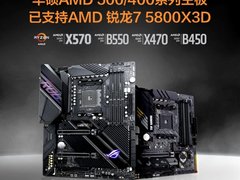 华硕主板已支持AMD 锐龙7 5800X3D等新U