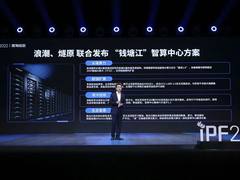 浪潮信息联合燧原科技发布“钱塘江”智算中心方案