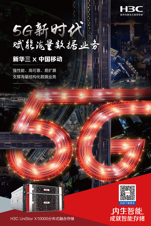 新华三助力中国移动应对5G时代数据存储挑战