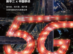 新华三助力中国移动应对5G时代数据存储挑战