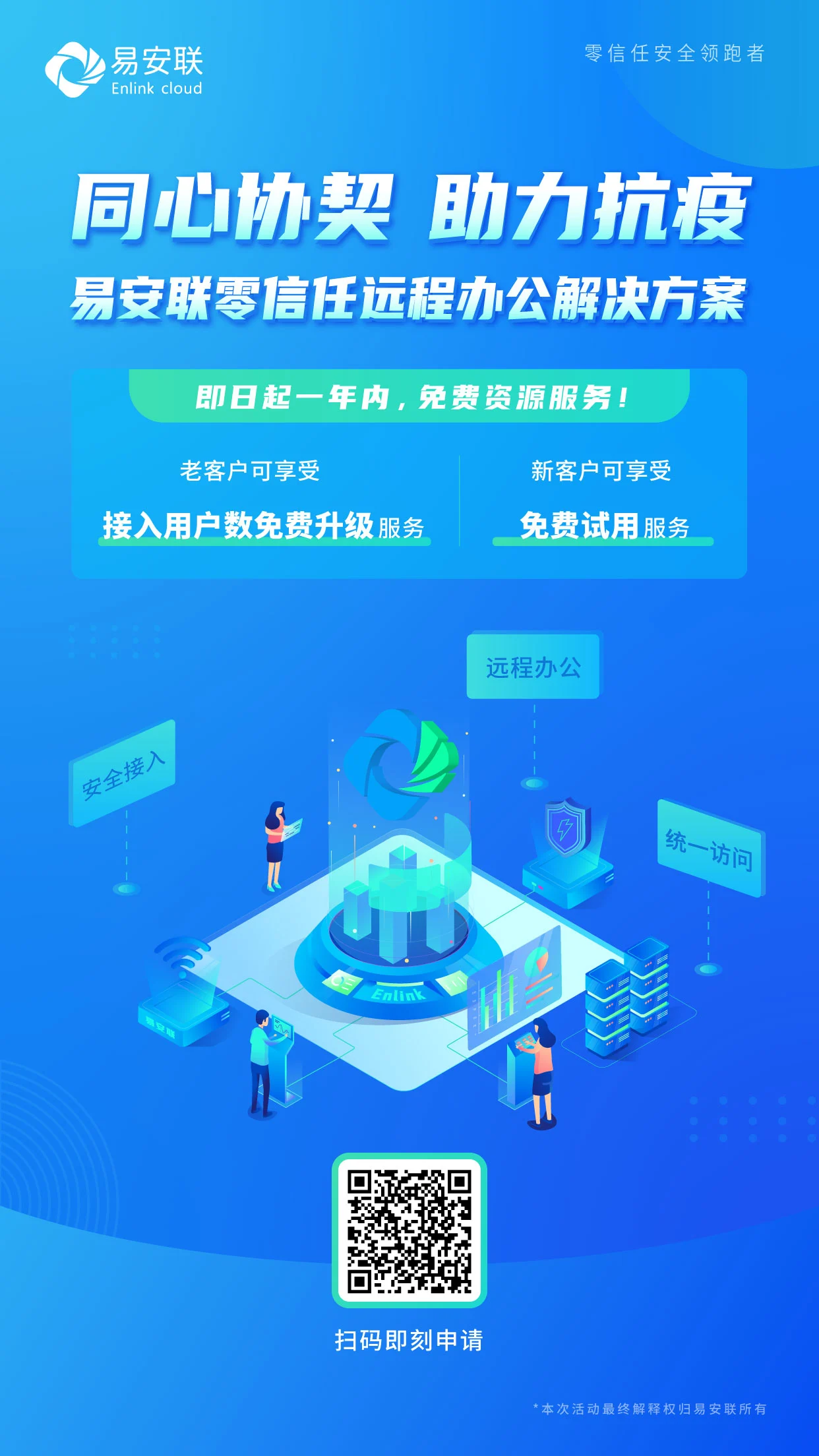 助力抗疫，零信任安全领跑者易安联免费提供远程办公解决方案！