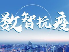 新华三推出数智抗疫平台，用科技力量筑牢战疫长城