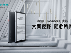 “大有视野，随心所阅” 海信Hi Reader阅读器上市发布
