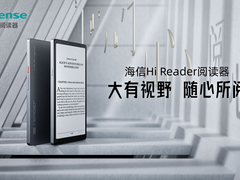 海信Hi Reader阅读器上市发布  护眼阅读创新升级