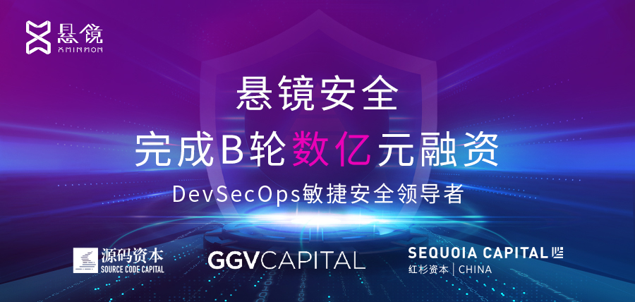 守护软件供应链安全，DevSecOps敏捷安全厂商「悬镜安全」完成B轮数亿元融资