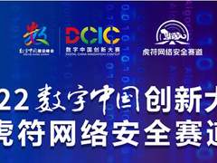 2022数字中国创新大赛虎符网络安全赛道线上初赛落幕