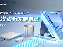 重塑企业级市场全光网标准 锐捷发布极简以太全光2.X解决方案