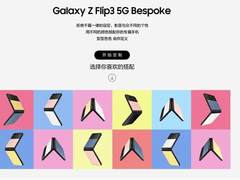 拒绝千篇一律！三星推出全新ZFlip3 Bespoke版本