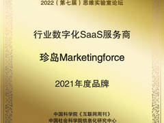 深耕SaaS智能营销，珍岛集团获行业数字化SaaS服务商年度品牌奖