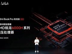 Redmi Book Pro锐龙版2022 Coming Soon，更狠更Pro