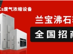 第二轮第六批中央环保督察全面启动，兰宝环保共话企业VOCs治理检查要点