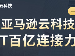 一张图解锁亚马逊云科技IoT百亿连接力量
