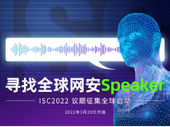 共建全球网安“智汇”高地，ISC2022《我要上ISC》议题征集全球启动！