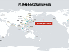 阿里云韩国数据中心正式启用 加速亚太市场布局