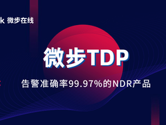 99.97%准确率的微步TDP，高强度对抗下漏报率可以多低？