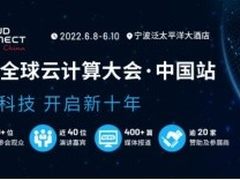 第十届全球云计算大会·中国站，议题征集及“云鼎奖”申报火热进行中