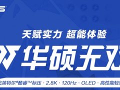 开门红！“超能战士”华硕无双轻薄本抢夺新生代市场