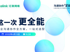 这一次，更全能！亿联网络智慧办公新品发布会4月13日正式开启