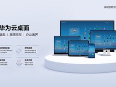 3月31日，华为云桌面上新！
