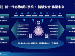 “一招控场”安全运营，新华三北望新一代态势感知系统发布